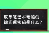 笔记本电脑一键还原（教你如何使用笔记本电脑的一键还原功能恢复系统设置）