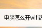 笔记本开设WiFi热点功能（掌握笔记本开启WiFi热点的方法）