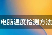 选择最佳电脑硬件温度检测软件，确保系统运行稳定（优秀软件推荐及使用方法）