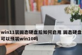 固态硬盘无法作为Win10的启动盘解决方案（固态硬盘无法作为系统启动盘的原因及解决方法）