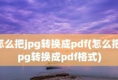 手机图片转换成PDF格式的方法及步骤（快速便捷地将手机图片转换为PDF文件）