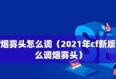 探秘2024CF烟雾头的最佳调整方法（科学调整）