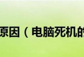 电脑静止一段时间就死机的原因解析（探寻静止引发电脑死机的关键因素）