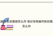 笔记本电脑黑屏却开机的解决方法（如何应对笔记本电脑开机时出现的黑屏问题）