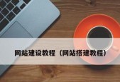 视频网站制作教程是什么？网站制作步骤详解