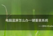 笔记本电脑蓝屏问题的解决方法（遇到笔记本电脑频繁蓝屏）