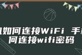 如何连接WiFi密码（一步步教你轻松连上WiFi网络）