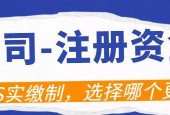 认缴和实缴的区别（揭开公司股权金融的两个重要概念）