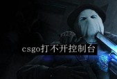 解决CSGO进不去游戏的问题（如何应对CSGO游戏无法启动的情况）