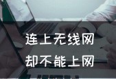 解决笔记本电脑无法上网问题的有效方法（排除笔记本电脑无法连接网络的原因）