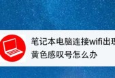 无线网络连接出现感叹号是什么问题？如何解决？