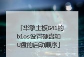 技嘉主板BIOS设置硬盘教程（一步步教你在技嘉主板中设置硬盘为启动设备）