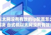 win10以太网无有效ip是什么原因？如何解决？