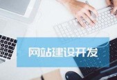 企业网站建设的成本是多少（了解企业网站建设所需费用和关键因素）