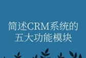 提升业务管理效率的CRM系统功能解析（深度探索如何利用CRM系统优化业务管理流程）