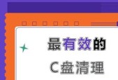 如何有效清理C盘垃圾？C盘清理步骤及注意事项是什么？