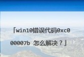 错误代码0xc000007b出现怎么办？如何快速解决？