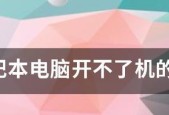 笔记本电脑无法连接上互联网的原因（探究笔记本电脑无法连接上互联网的常见问题及解决方法）