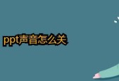 优化PPT声音效果，提升演示体验（设置关闭功能）