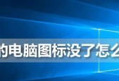 桌面图标不见了解决方法是什么？桌面图标恢复方法是什么？