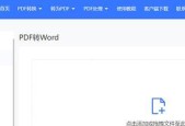 电脑如何将PDF格式转化为Word格式（简便方法教你快速转换文件格式）