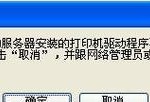 解决网络共享打印机无法连接的问题（快速解决网络共享打印机连接失败的方法）