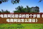 免费网站建设模板的选择和使用指南（提升网站建设效率）