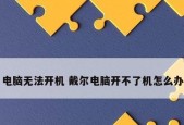 电脑开不开机解决方法大揭秘（解决电脑无法启动的常见问题及应对措施）