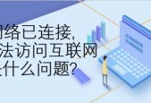 解决受限制或无连接问题的有效方法（突破限制）