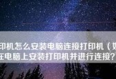 无线打印机如何连接电脑？无线打印机连接方法是什么？