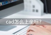 手机CAD软件推荐及使用指南（找到最适合您的手机CAD软件）