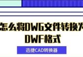 手机DWG格式文件的打开与应用（解析DWG格式文件的方法及其在手机上的应用）