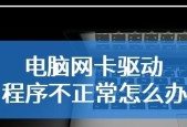 电脑网卡驱动程序不正常怎么办？如何快速修复？