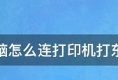 如何连接共享打印机（简单步骤帮助您连接共享打印机）