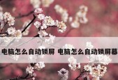 电脑显示器亮度调节方法（解决电脑显示器过亮问题）