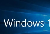 永久禁用Win10家庭版更新的方法（轻松掌握Win10家庭版更新关闭技巧）