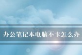 笔记本电脑开机慢的原因及解决方法（笔记本电脑开机速度缓慢）