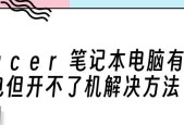 解决笔记本电脑开机问题的一键修复方法（以笔记本电脑boot一键修复恢复电脑正常使用）