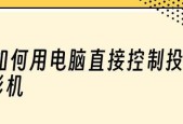 如何正确设置笔记本电脑连接投影仪（简单易懂的设置步骤帮助您顺利连接）