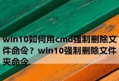 深入解析CMD强制删除指令（掌握CMD中强制删除文件和文件夹的方法及注意事项）