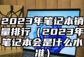 2024年联想笔记本电脑性价比排行榜（市场评测揭示出色表现）