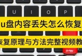 如何恢复以做成系统盘的U盘中的数据（教你一步步找回系统盘中的重要数据）