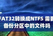 将NTFS转换为FAT32的命令（快速转换文件系统并兼容各种设备）