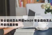 如何使用分享进入安全模式快捷键？常见问题解答是什么？