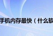 探究最佳内存清理软件（提高设备性能的关键工具）