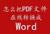 推荐免费PDF转Word软件，快速高效解决文件转换问题（免费转换PDF到Word的最佳软件推荐及使用技巧）