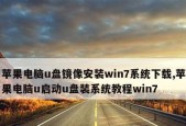 使用Win7镜像系统安装方法图解，轻松完成系统安装（详细图解Win7镜像系统安装步骤）