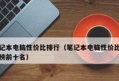 2024年笔记本电脑性价比排名前十名（性价比最高的笔记本电脑推荐）