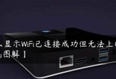 手机WiFi已连接但无法访问互联网原因是什么？手机WiFi连接问题解决步骤有哪些？