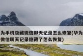 手机复原聊天记录的技巧是什么？如何快速找回丢失的对话信息？